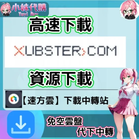 Xubster 雲盤中轉解析 高速下載資源 (速方雲)【序號激活碼】