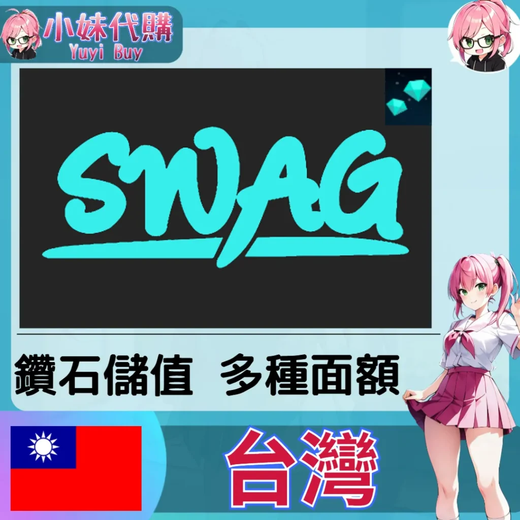 SWAG 鑽石（台灣）【帳密代儲】
