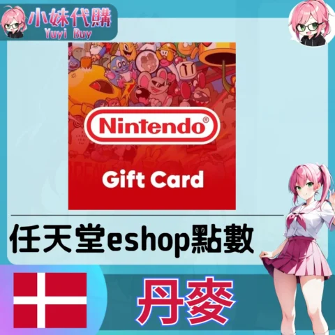 任天堂 eShop 克朗儲值（丹麥）【點數卡序號】