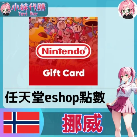 任天堂 eShop 克朗儲值（挪威）【點數卡序號】