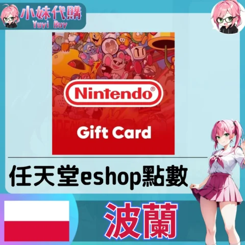任天堂 eShop 茲羅提儲值（波蘭）【點數卡序號】