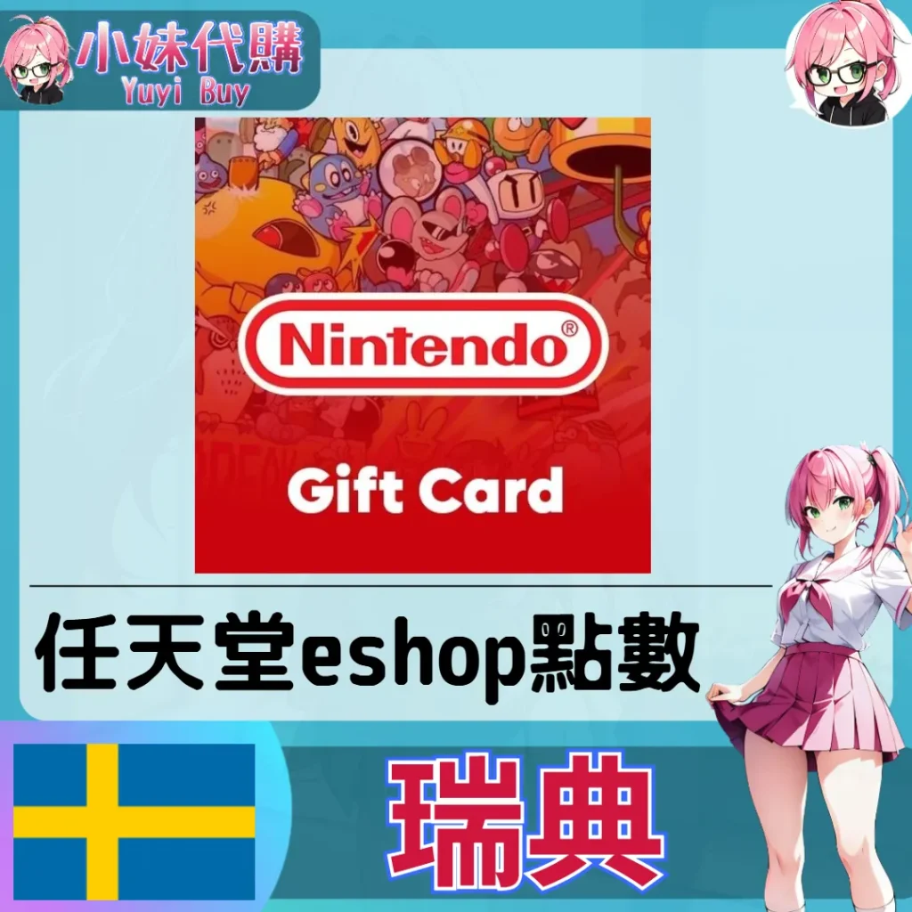 任天堂 eShop 克朗儲值（瑞典）【點數卡序號】