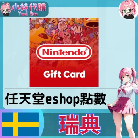 任天堂 eShop 克朗儲值（瑞典）【點數卡序號】
