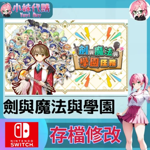劍與魔法與學園 存檔線上修改 金手指 (SWITCH)【虛擬服務】