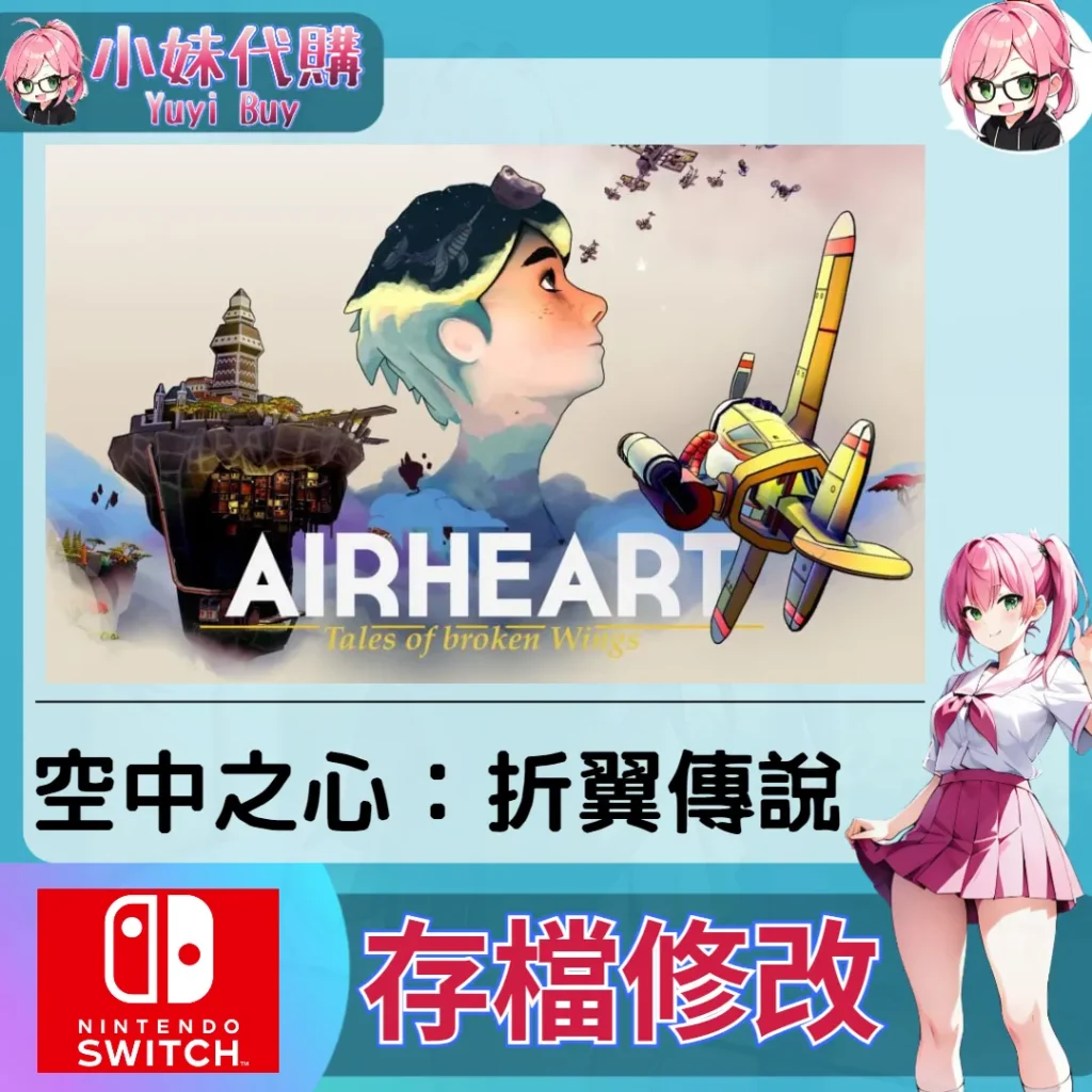 空中之心：折翼傳說 存檔線上修改 金手指 (SWITCH)【虛擬服務】