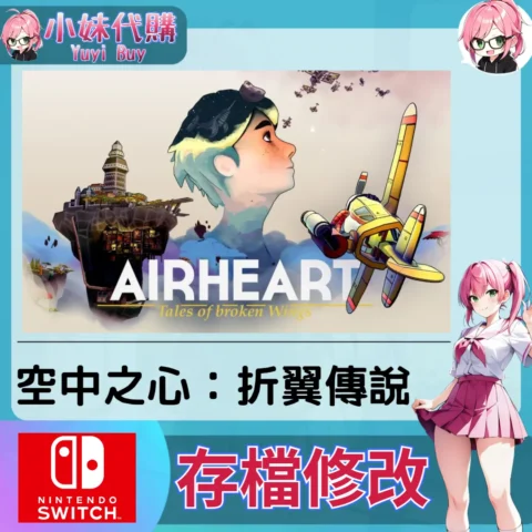 空中之心：折翼傳說 存檔線上修改 金手指 (SWITCH)【虛擬服務】