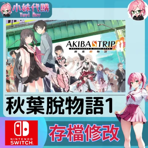 秋葉脫物語1 存檔線上修改 金手指 (SWITCH)【虛擬服務】
