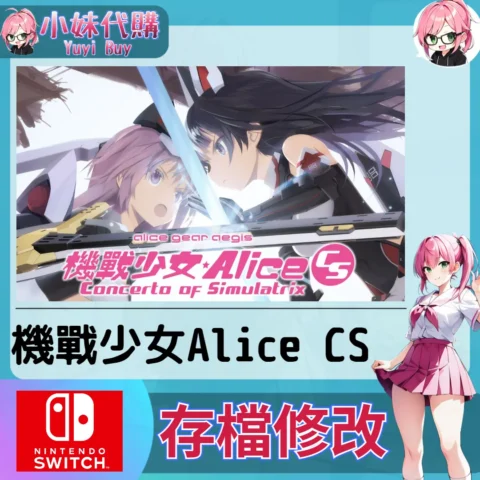 機戰少女Alice CS 存檔線上修改 金手指 (SWITCH)【虛擬服務】