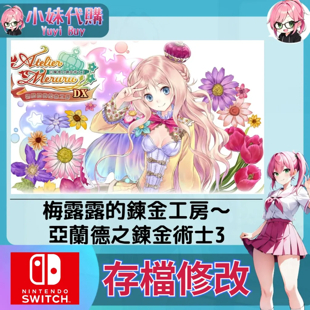 梅露露的鍊金工房～亞蘭德之鍊金術士3 存檔線上修改 金手指 (SWITCH)【虛擬服務】