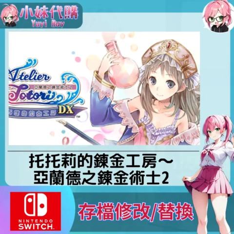 托托莉的鍊金工房～亞蘭德之鍊金術士2 Atelier Totori～The Adventurer of Arland～ 存檔線上修改 金手指 (SWITCH)【虛擬服務】