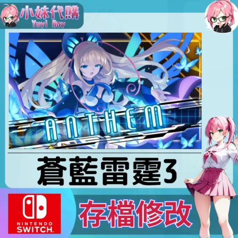 蒼藍雷霆3  存檔線上修改 金手指 (SWITCH)【虛擬服務】