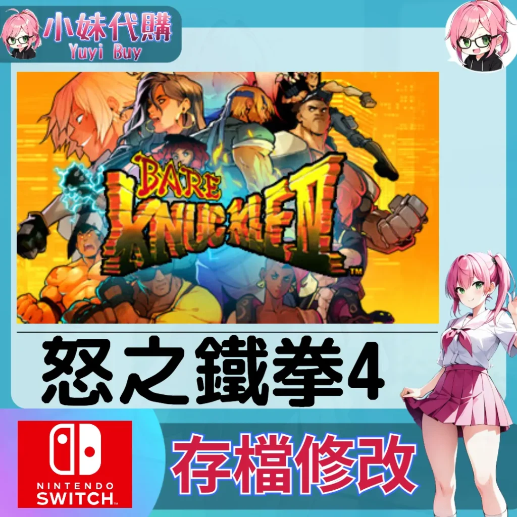 怒之鐵拳4 存檔線上修改 金手指 (SWITCH)【虛擬服務】