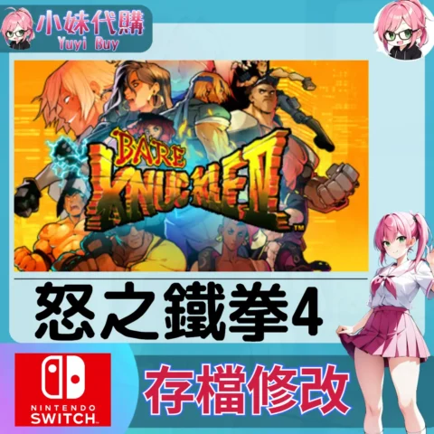 怒之鐵拳4 存檔線上修改 金手指 (SWITCH)【虛擬服務】