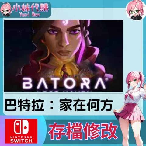 巴特拉：家在何方 存檔線上修改 金手指 (SWITCH)【虛擬服務】