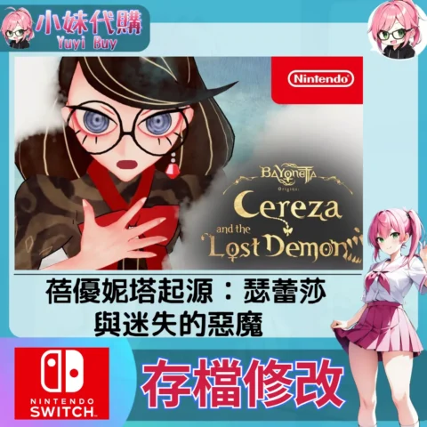 獵天使魔女 起源 蓓優妮塔起源 ：瑟蕾莎與迷失的惡魔 Bayonetta 存檔線上修改 金手指 (SWITCH)【虛擬服務】
