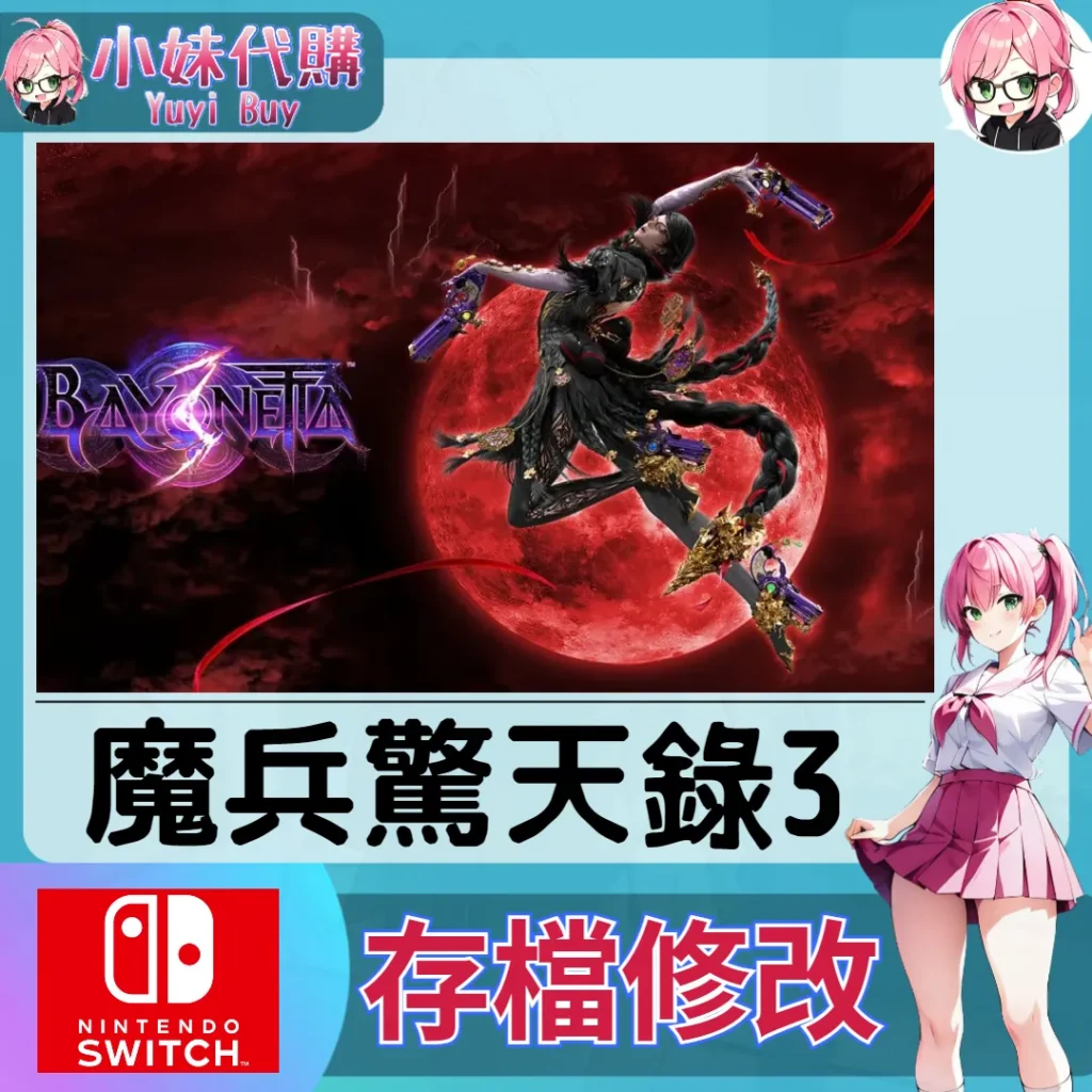 獵天使魔女 魔兵驚天錄3 Bayonetta 存檔線上修改 金手指 (SWITCH)【虛擬服務】