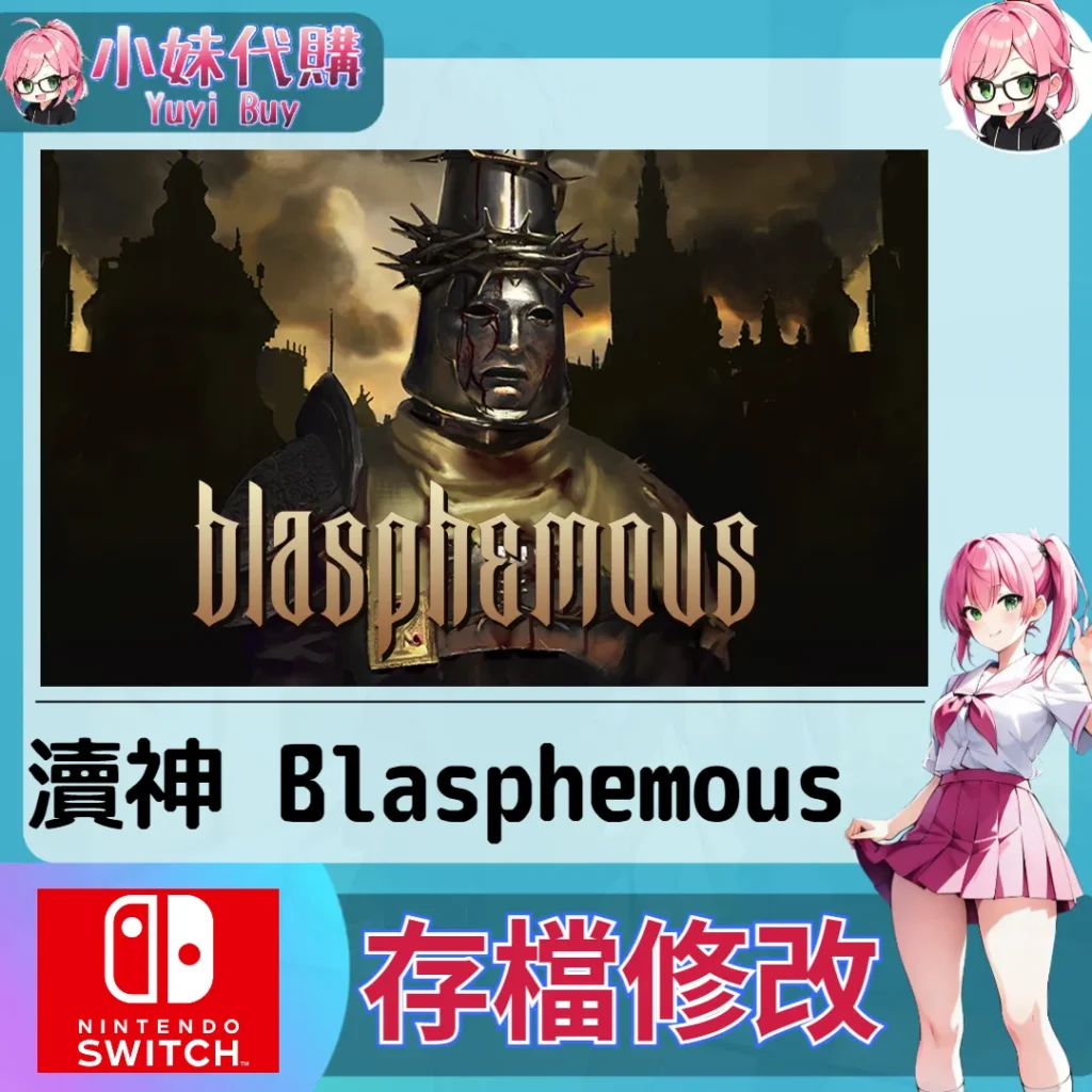 瀆神 Blasphemous 存檔線上修改 金手指 (SWITCH)【虛擬服務】
