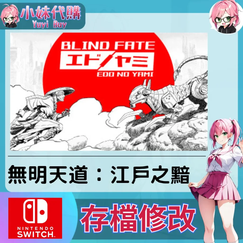 無明天道：江戶之黯 存檔線上修改 金手指 (SWITCH)【虛擬服務】