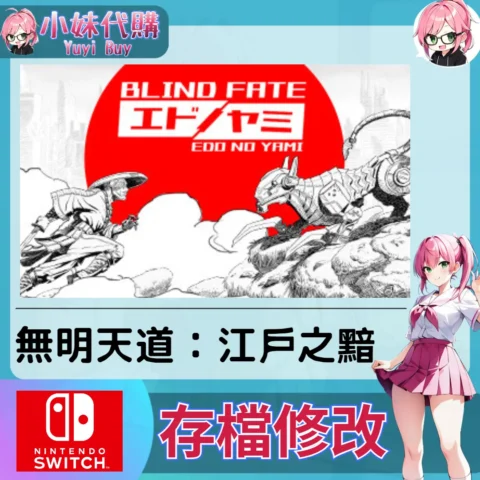 無明天道：江戶之黯 存檔線上修改 金手指 (SWITCH)【虛擬服務】
