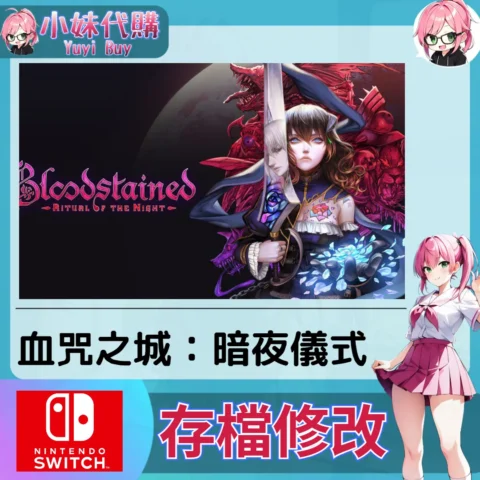 血污夜之儀式 血咒之城 暗夜儀式 存檔線上修改 金手指 (SWITCH)【虛擬服務】