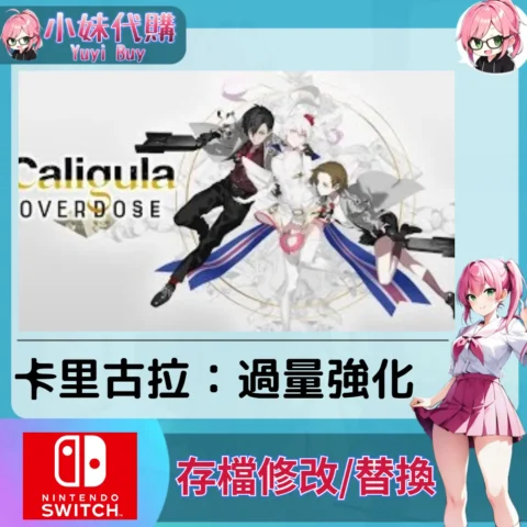 卡里古拉：過量強化 Caligula Overdose 存檔線上修改 金手指 (SWITCH)【虛擬服務】