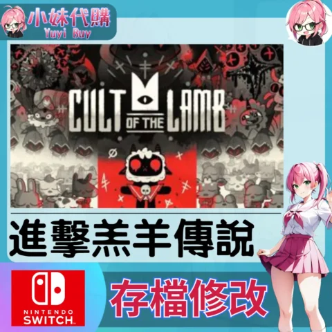 進擊羔羊傳說 咩咩啟示錄 Cult of the Lamb  存檔線上修改 金手指 (SWITCH)【虛擬服務】
