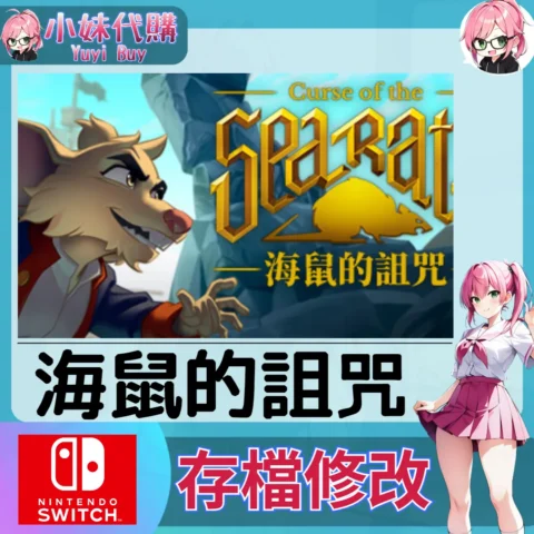 海鼠的詛咒 Curse of the Sea Rats  存檔線上修改 金手指 (SWITCH)【虛擬服務】