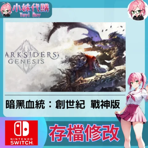 暗黑血統：創世紀 戰神版 存檔線上修改 金手指 (SWITCH)【虛擬服務】