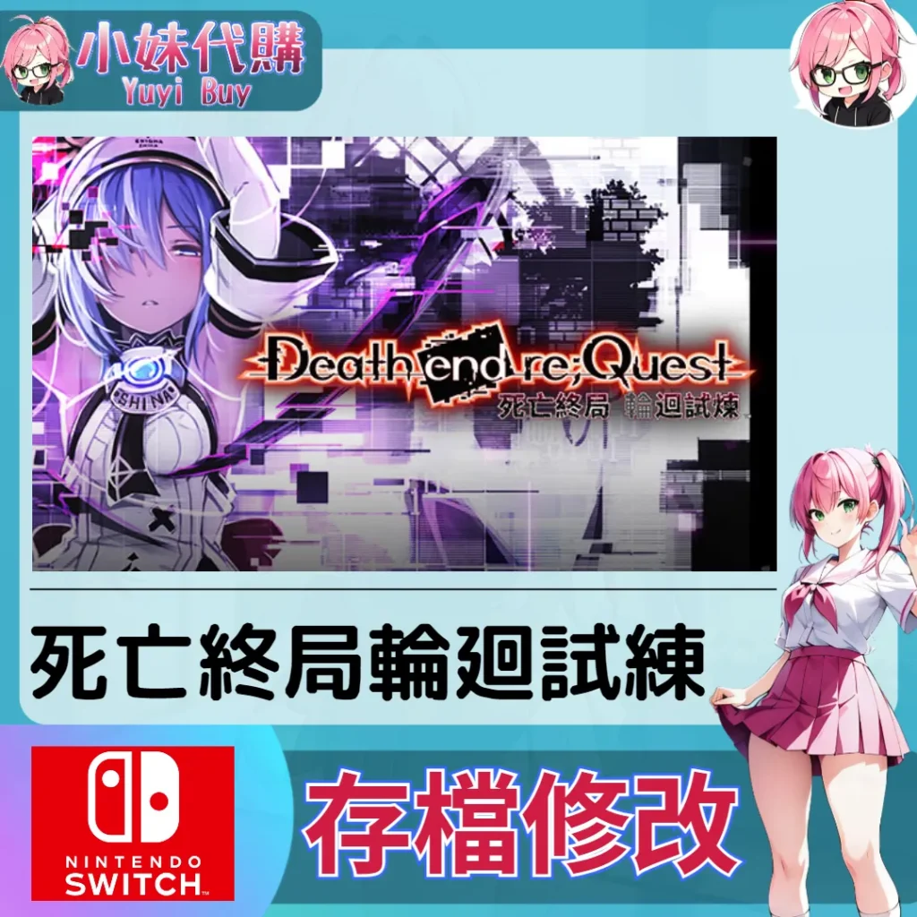 死亡終局 輪廻試練  存檔線上修改 金手指 (SWITCH)【虛擬服務】