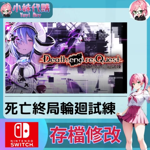 死亡終局 輪廻試練  存檔線上修改 金手指 (SWITCH)【虛擬服務】