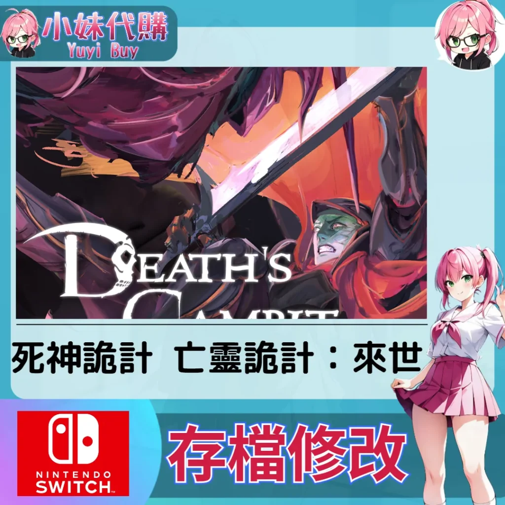 死神詭計 亡靈詭計 來世 存檔線上修改 金手指 (SWITCH)【虛擬服務】