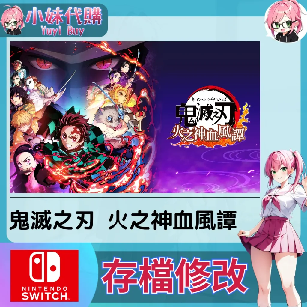 鬼滅之刃 火之神血風譚 存檔線上修改 金手指 (SWITCH)【虛擬服務】