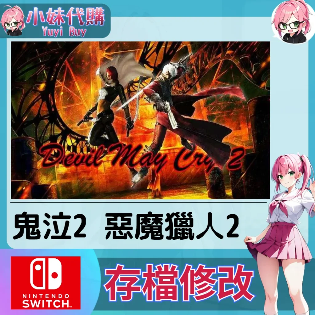DmC 鬼泣2 惡魔獵人2 存檔線上修改 金手指 (SWITCH)【虛擬服務】