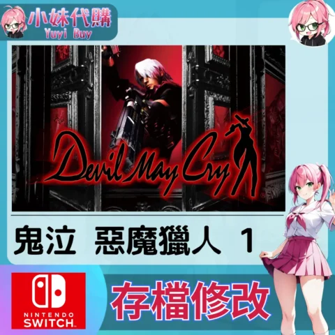鬼泣 惡魔獵人 1  存檔線上修改 金手指 (SWITCH)【虛擬服務】
