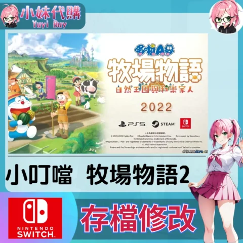 小叮噹 哆啦A夢 牧場物語2 存檔線上修改 金手指 (SWITCH)【虛擬服務】