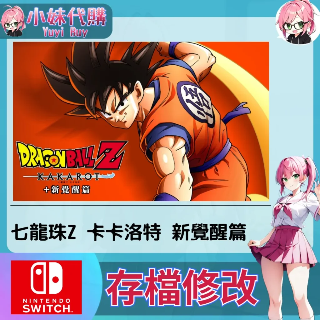 七龍珠Z 卡卡洛特+ 新覺醒篇 存檔線上修改 金手指 (SWITCH)【虛擬服務】