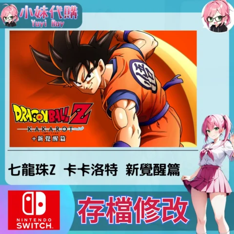 七龍珠Z 卡卡洛特+ 新覺醒篇 存檔線上修改 金手指 (SWITCH)【虛擬服務】