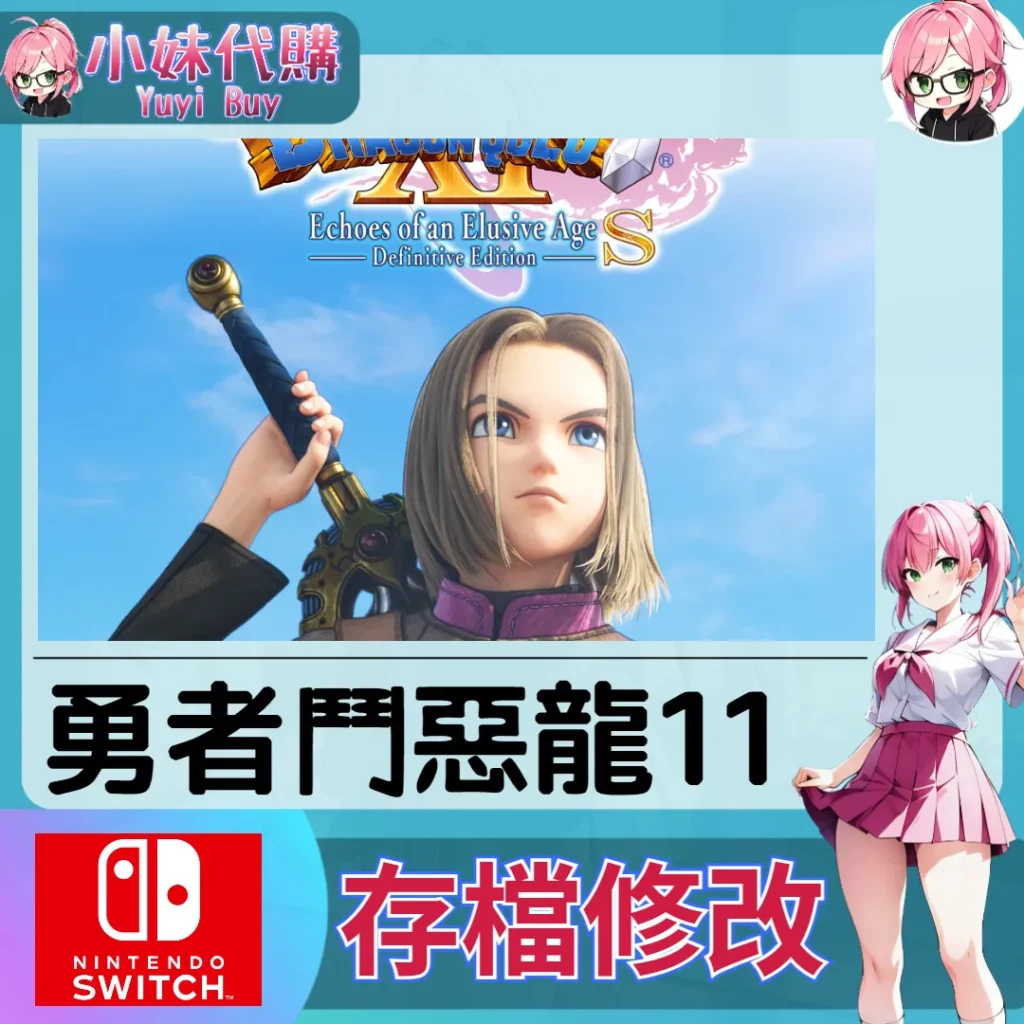 勇者鬥惡龍11 存檔線上修改 金手指 (SWITCH)【虛擬服務】