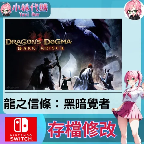龍之信條：黑暗覺者 存檔線上修改 金手指 (SWITCH)【虛擬服務】