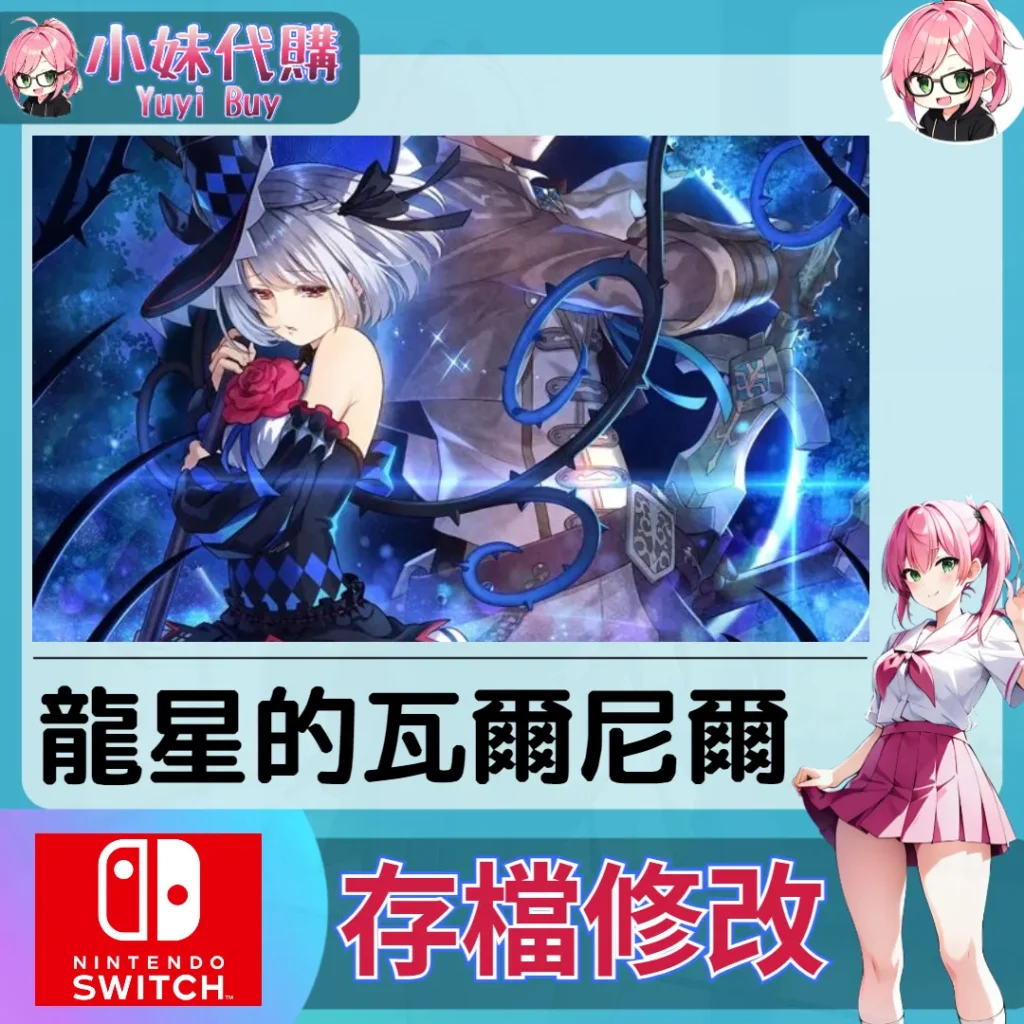 龍星的瓦爾尼爾 存檔線上修改 金手指 (SWITCH)【虛擬服務】