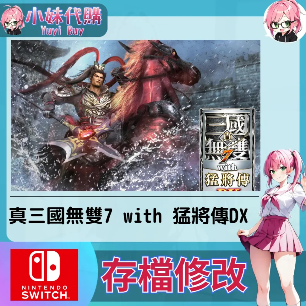 真三國無雙7 with 猛將傳DX 存檔線上修改 金手指 (SWITCH)【虛擬服務】
