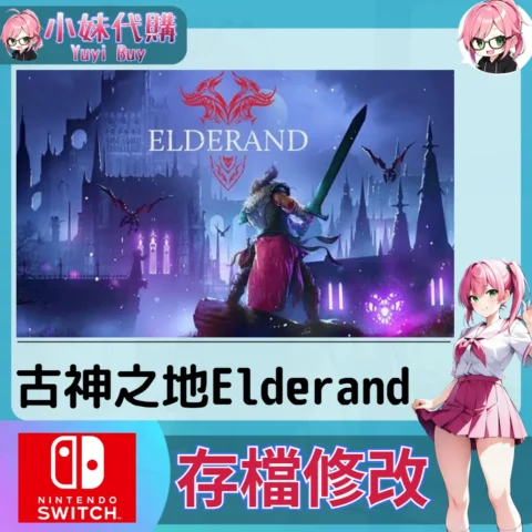 古神之地 Elderand 存檔線上修改 金手指 (SWITCH)【虛擬服務】