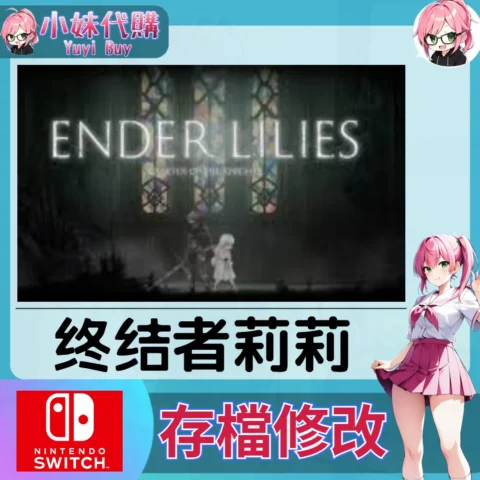 終結的百合花：騎士們的救贖 终结者莉莉 存檔線上修改 金手指 (SWITCH)【虛擬服務】