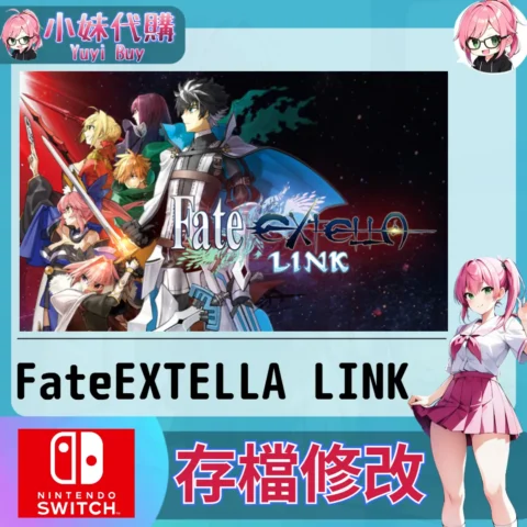 Fate EXTELLA LINK 存檔線上修改 金手指 (SWITCH)【虛擬服務】