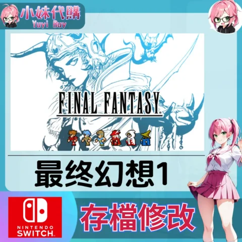 最终幻想1 存檔線上修改 金手指 (SWITCH)【虛擬服務】