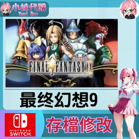 最终幻想9 存檔線上修改 金手指 (SWITCH)【虛擬服務】