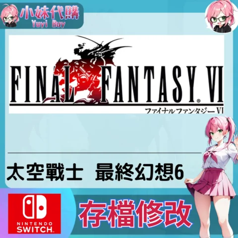 太空戰士 最終幻想6 Final Fantasy 存檔線上修改 金手指 (SWITCH)【虛擬服務】