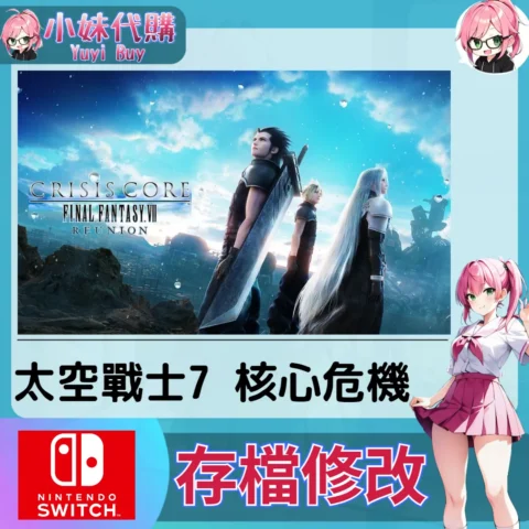 太空戰士 最終幻想7 核心危機 Final Fantasy 存檔線上修改 金手指 (SWITCH)【虛擬服務】