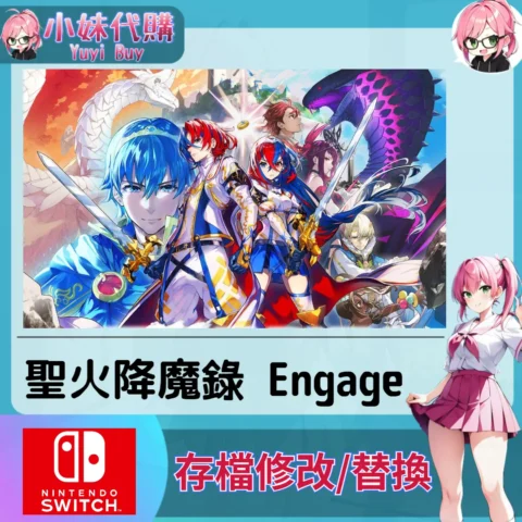 Fire Emblem 聖火降魔錄 Engage 存檔線上修改 金手指 (SWITCH)【虛擬服務】