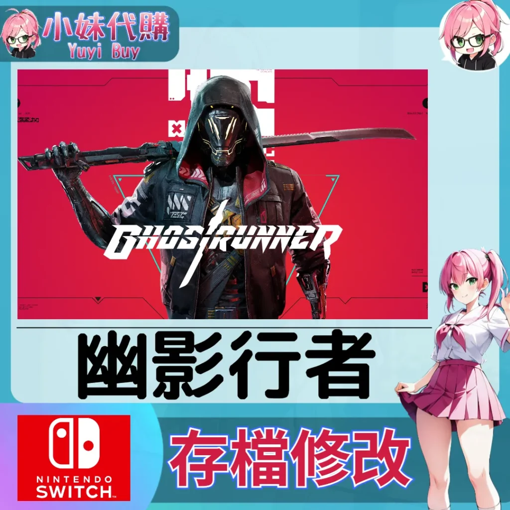 幽影行者 存檔線上修改 金手指 (SWITCH)【虛擬服務】